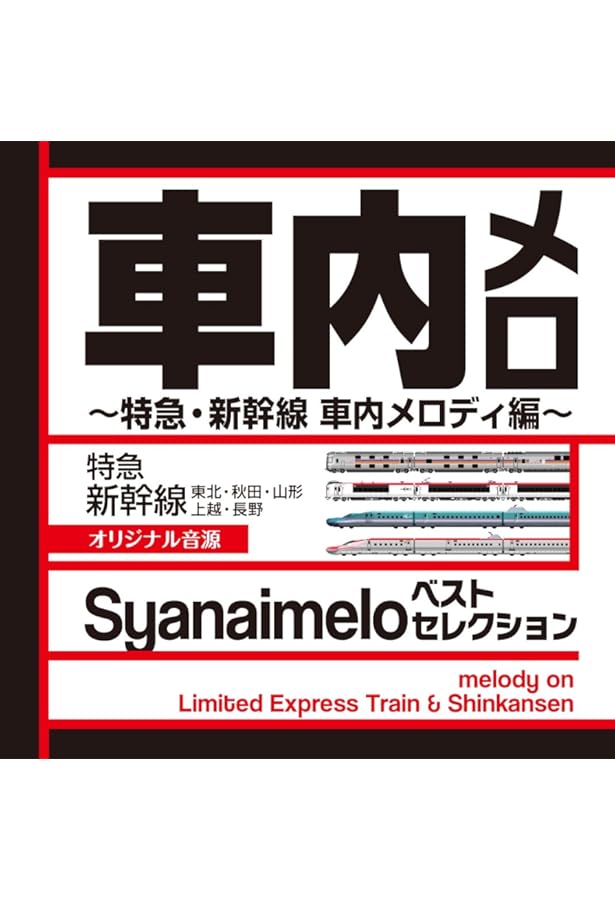 Amazon.co.jp: 駅メロ! THE BEST 【山手線、メトロ、京急、山陽電鉄